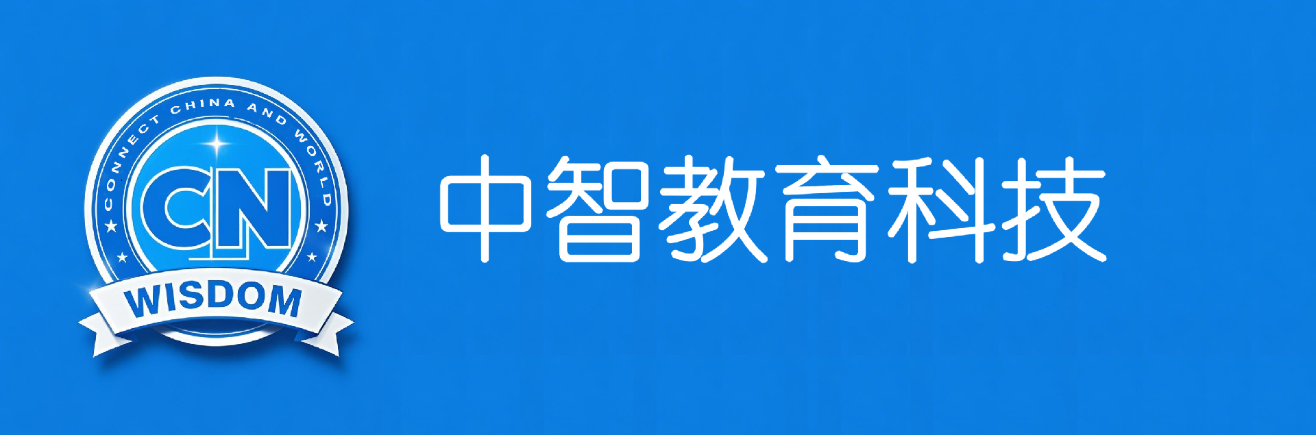 中智教育科技有限公司